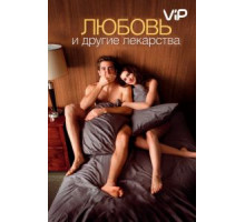 Любовь и другие лекарства (2010)