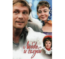 Любовь и голуби (1984)