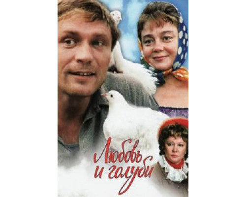 Любовь и голуби  (фильм 1984) смотреть онлайн