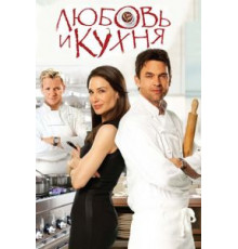 Любовь и кухня (2011)