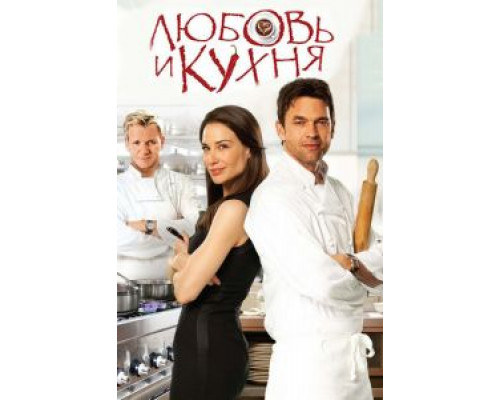 Любовь и кухня  (фильм 2011) смотреть онлайн