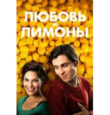 Любовь и лимоны (2013)