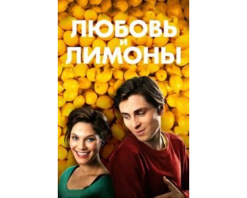 Любовь и лимоны  (фильм 2013) смотреть онлайн