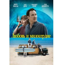 Любовь и милосердие (2015)