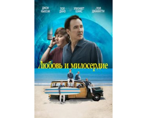 Любовь и милосердие  (фильм 2015) смотреть онлайн