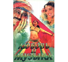Любовь и музыка (1992)