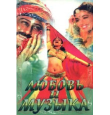 Любовь и музыка (1992)