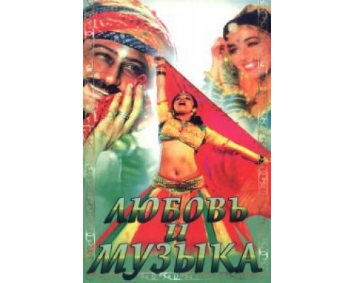 Любовь и музыка  (фильм 1992) смотреть онлайн