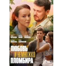 Любовь и немножко пломбира (2019)