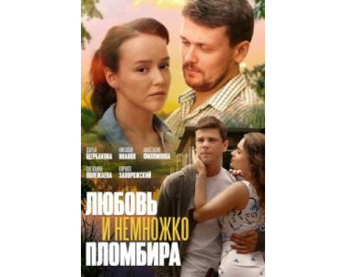 Любовь и немножко пломбира  (фильм 2019) смотреть онлайн