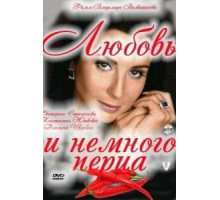 Любовь и немного перца (2011)