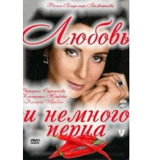 Любовь и немного перца (2011)