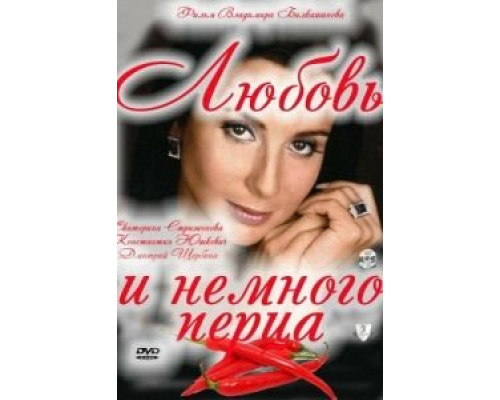 Любовь и немного перца  (фильм 2011) смотреть онлайн
