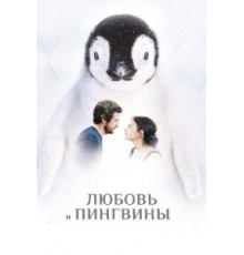 Любовь и пингвины (2016)