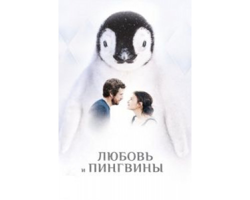 Любовь и пингвины  (фильм 2016) смотреть онлайн