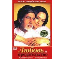 Любовь и предательство (2003)