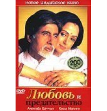 Любовь и предательство (2003)