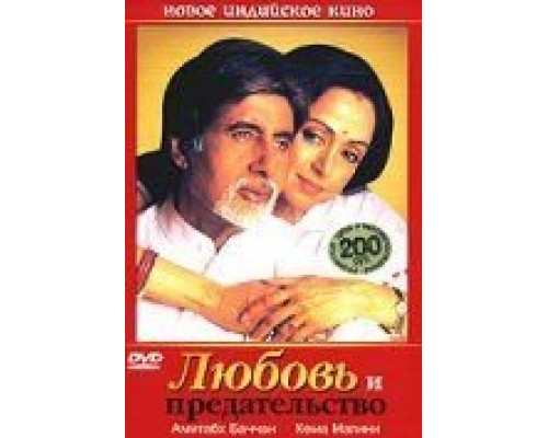 Любовь и предательство  (фильм 2003) смотреть онлайн