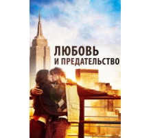 Любовь и предательство (2010)
