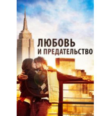Любовь и предательство (2010)
