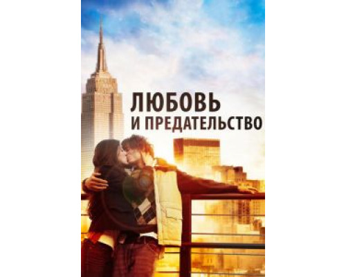 Любовь и предательство  (фильм 2010) смотреть онлайн