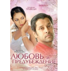 Любовь и предубеждение (2003)