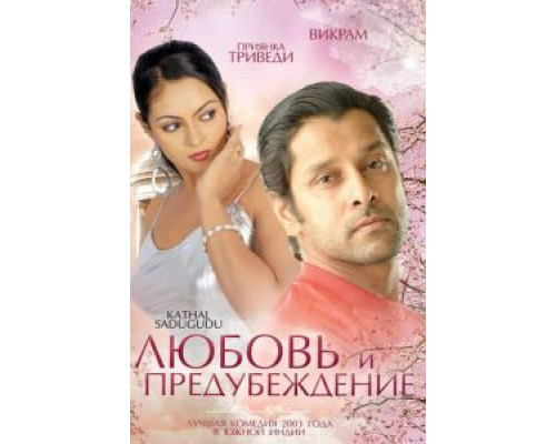 Любовь и предубеждение  (фильм 2003) смотреть онлайн