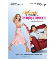 Любовь и прочие неприятности (2006)