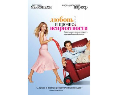 Любовь и прочие неприятности  (фильм 2006) смотреть онлайн