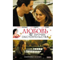 Любовь и прочие обстоятельства (2009)