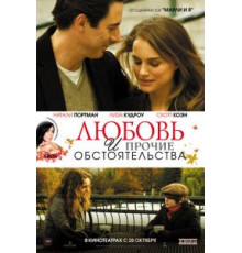 Любовь и прочие обстоятельства (2009)