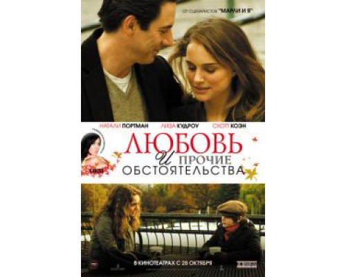 Любовь и прочие обстоятельства  (фильм 2009) смотреть онлайн
