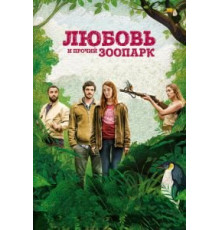 Любовь и прочий зоопарк (2017)
