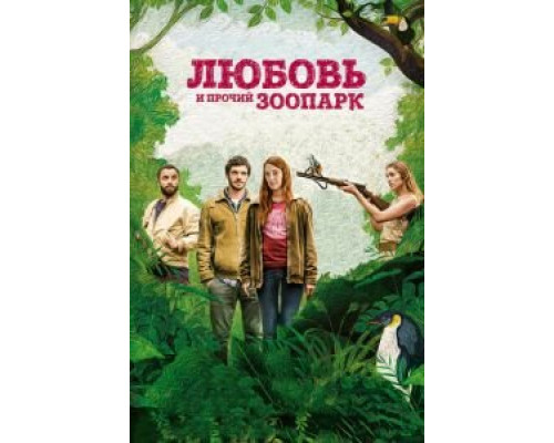 Любовь и прочий зоопарк  (фильм 2017) смотреть онлайн