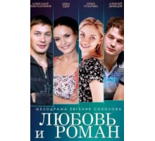 Любовь и Роман (2014)