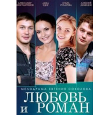 Любовь и Роман (2014)