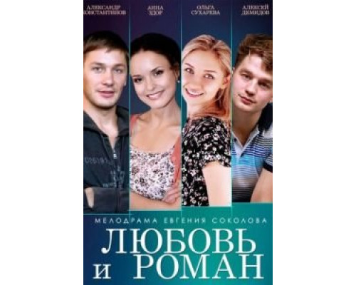 Любовь и Роман  (фильм 2014) смотреть онлайн