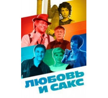 Любовь и Сакс (2017)