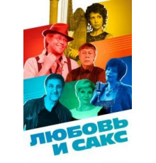 Любовь и Сакс (2017)