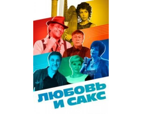 Любовь и Сакс  (фильм 2017) смотреть онлайн