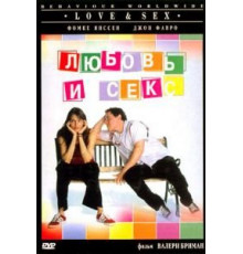 Любовь и секс (2000)