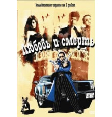 Любовь и смерть (2006)