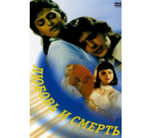 Любовь и смерть (1991)