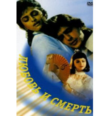 Любовь и смерть (1991)