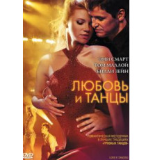 Любовь и танцы (2009)