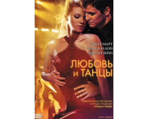Любовь и танцы  (фильм 2009) смотреть онлайн