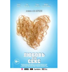 Любовь или секс (2013)