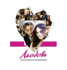 Любовь: Инструкция по применению (2011)