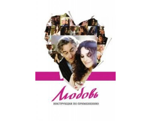 Любовь: Инструкция по применению  (фильм 2011) смотреть онлайн