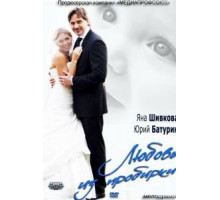 Любовь из пробирки (2013)